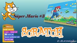 Scratch 3 Super Mario 3. Bölüm